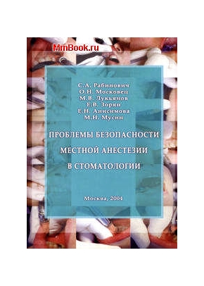 Проблемы безопасности местной анестезии в стоматологии