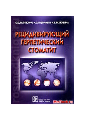 Рецидивирующий герпетический стоматит