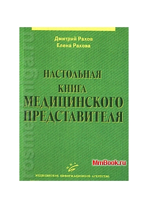 Настольная книга медицинского представителя