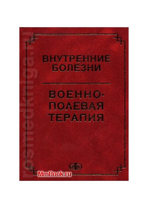 Внутренние болезни.Военно-полевая терапия