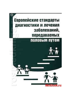 Европейские стандарты диагностики и лечения ЗППП