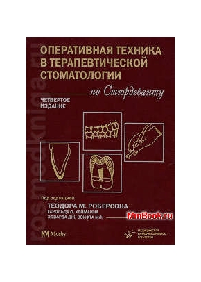 Оперативная техника в терапевтической стоматологии по Стюрдеванту