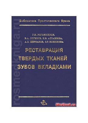 Реставрация твёрдых тканей зубов вкладками
