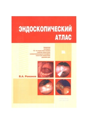 Эндоскопический атлас