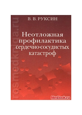Неотложная профилактика сердечно-сосудистых катастроф.
