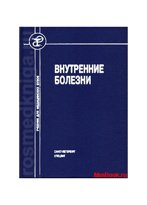 Внутренние болезни