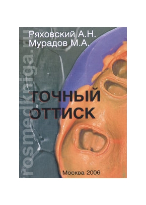 Точный оттиск