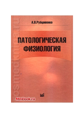 Патологическая физиология