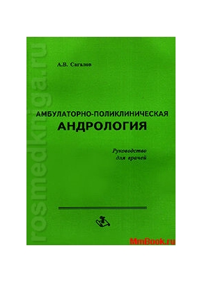 Амбулаторно-поликлиническая андрология