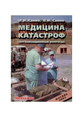 Медицина катастроф (организационные вопросы)