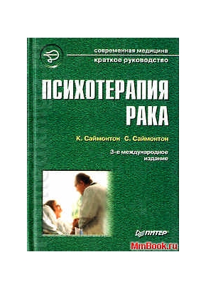 Психотерапия рака. 3-е изд.
