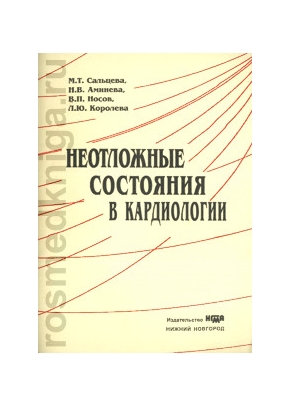 Неотложные состояния в кардиологии