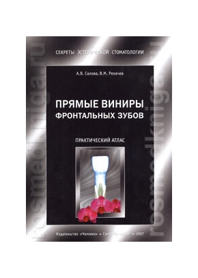Прямые виниры фронтальных зубов (Практический атлас)