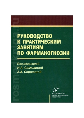 Руководство к практическим занятиям по фармакогнозии Учебное пособие