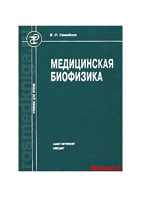 Медицинская биофизика
