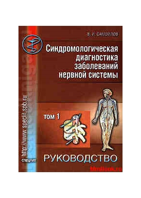 Синдромная диагностика заболеваний нервной системы (рук-во в 2-х томах)