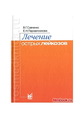 Лечение острых лейкозов