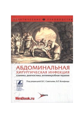 Абдоминальная хирургическая инфекция
