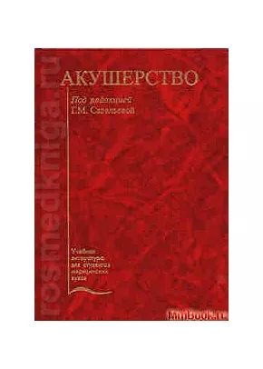 Акушерство