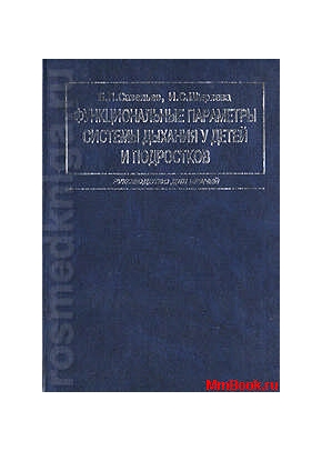 Функциональные параметры системы дыхания у детей и подростков