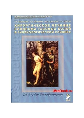 Хирургическое лечение синдрома тазовых болей в гинекологической практике