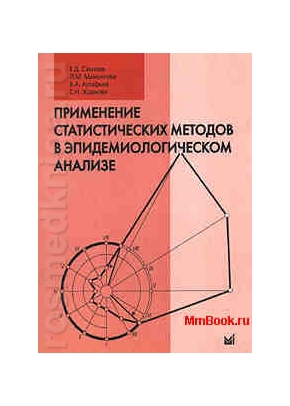 Применение статистических методов в эпидемиологическом анализе
