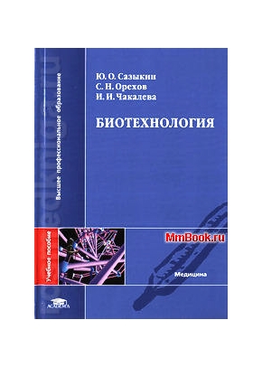 Биотехнология