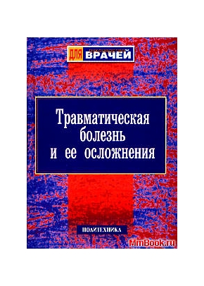 Травматическая болезнь и ее осложнения. Руководство для врачей