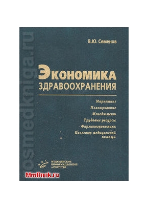 Экономика здравоохранения. Маркетинг