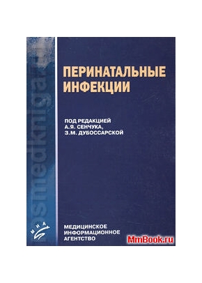 Перинатальные инфекции