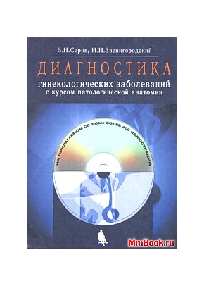 Диагностика гинекологических заболеваний с курсом патологической анатомии (с CD-диском)