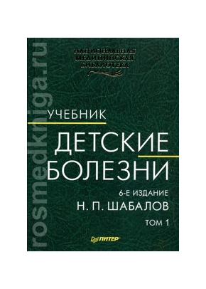 Детские болезни (в 2-х томах, 6-е издание)