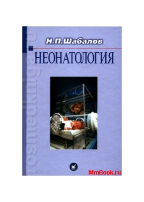 Неонатология 2 тома