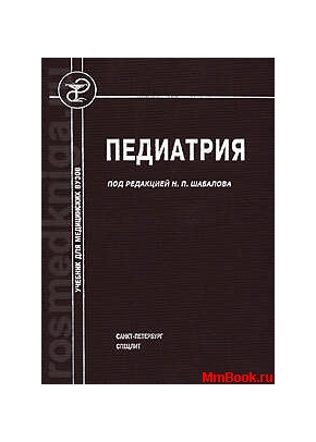 Педиатрия (для лечебного факультета изд-во Специальная литература)