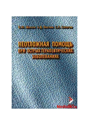 Неотложная помощь при острых терапевтических заболеваниях