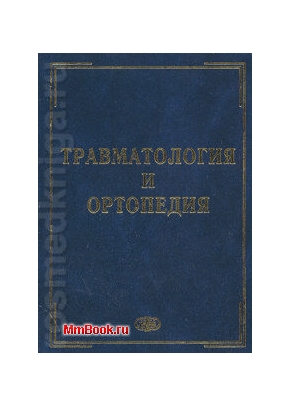 Травматология и ортопедия