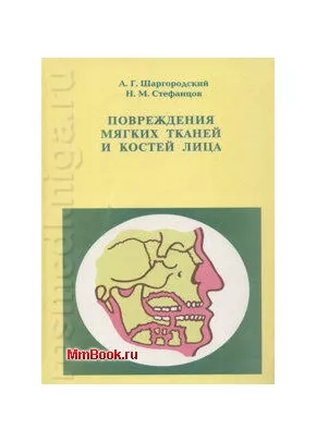Повреждения мягких тканей и костей лица