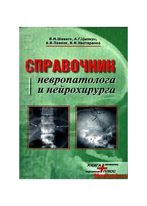 Справочник невропатолога и нейрохирурга