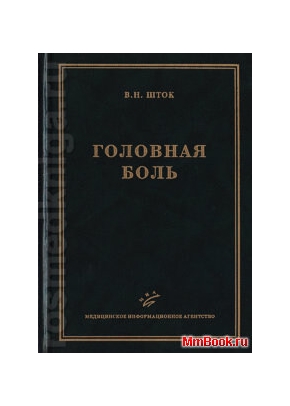 Головная боль