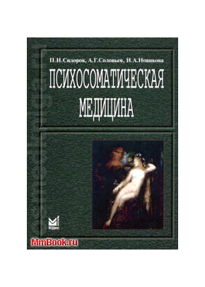 Психосоматическая медицина