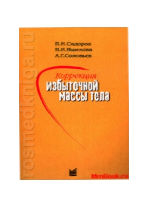 Коррекция избыточной массы тела