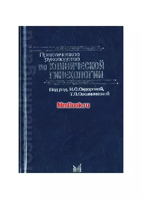 Практическое руководство по клинической гинекологии