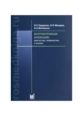 Внутриутробная инфекция:диагностика