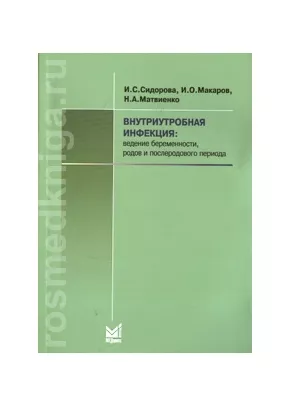 Внутриутробная инфекция:ведение беременности, родов и послеродового периода