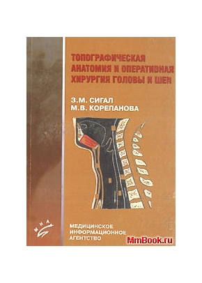 Топографическая анатомия и оперативная хирургия головы и шеи
