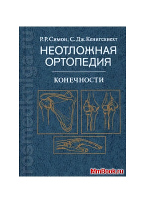 Неотложная ортопедия - конечности