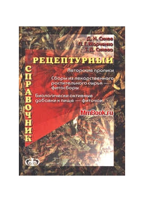 Рецептурный справочник (Авторские прописи. Фитосборы. БАДы к пище - фиточаи)