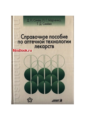 Справочное пособие по аптечной технологии лекарств