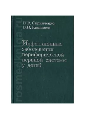Инфекционные заболевания периферической нервной системы у детей