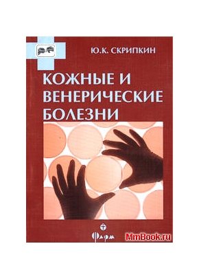 Учебник по кож-вен б-ням